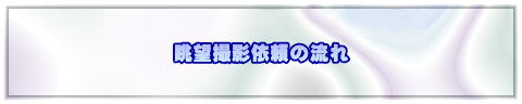 眺望撮影依頼の流れ